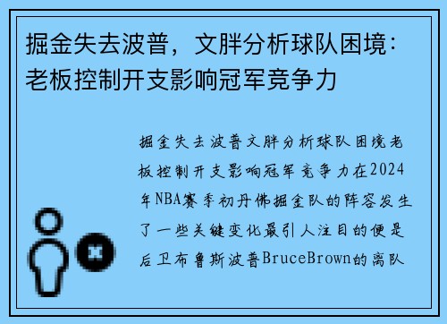 掘金失去波普,文胖分析球队困境:老板控制开支影响冠军竞争力 掘金失去波普,文胖分析球队困境:老板控制开支影响冠军竞争力