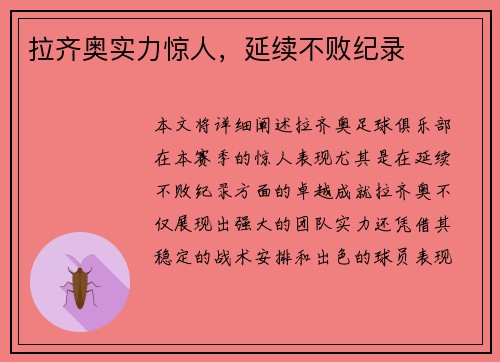 拉齐奥实力惊人,延续不败纪录 拉齐奥实力惊人,延续不败纪录