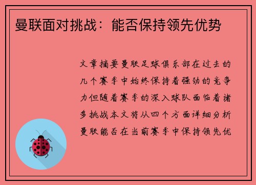 曼联面对挑战:能否保持领先优势