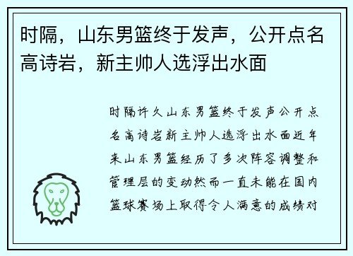 时隔,山东男篮终于发声,公开点名高诗岩,新主帅人选浮出水面