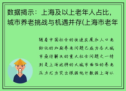 数据揭示:上海及以上老年人占比,城市养老挑战与机遇并存(上海市老年人口基本现状)