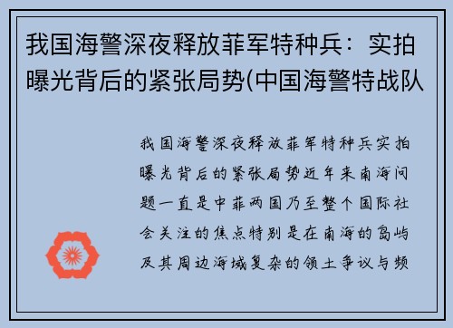 我国海警深夜释放菲军特种兵:实拍曝光背后的紧张局势(中国海警特战队训练)