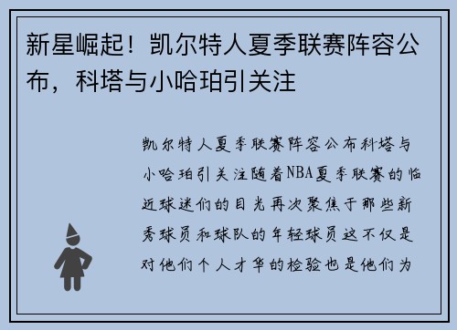 新星崛起!凯尔特人夏季联赛阵容公布,科塔与小哈珀引关注 新星崛起!凯尔特人夏季联赛阵容公布,科塔与小哈珀引关注