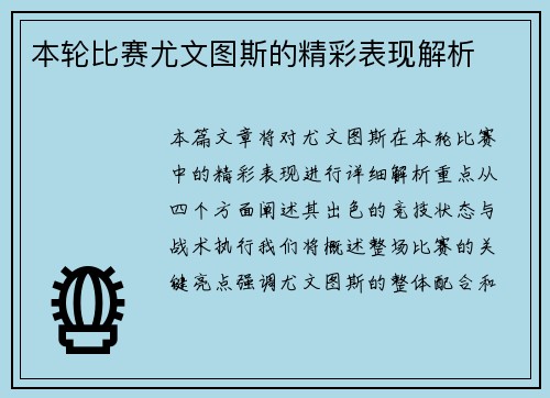 本轮比赛尤文图斯的精彩表现解析 本轮比赛尤文图斯的精彩表现解析