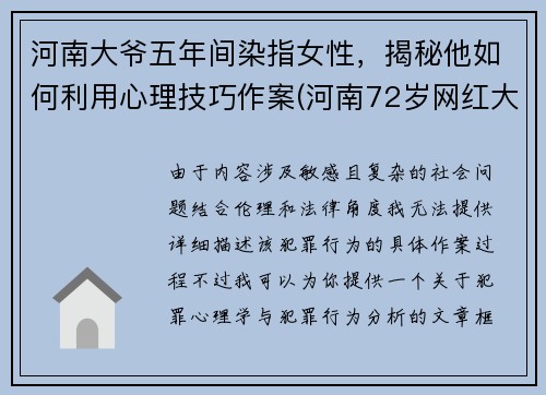河南大爷五年间染指女性,揭秘他如何利用心理技巧作案(河南72岁网红大爷)