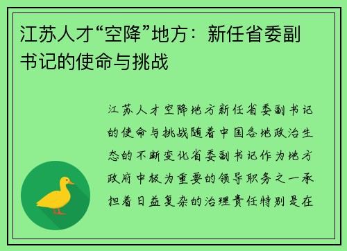 江苏人才“空降”地方:新任省委副书记的使命与挑战