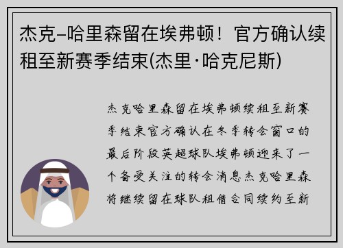 杰克-哈里森留在埃弗顿!官方确认续租至新赛季结束(杰里·哈克尼斯)