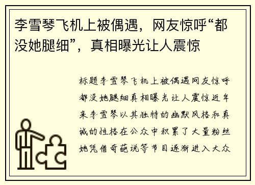 李雪琴飞机上被偶遇,网友惊呼“都没她腿细”,真相曝光让人震惊 李雪琴飞机上被偶遇,网友惊呼“都没她腿细”,真相曝光让人震惊