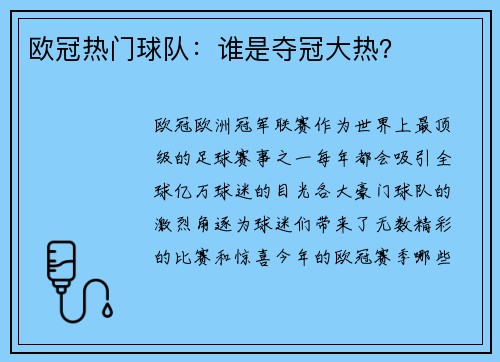 欧冠热门球队:谁是夺冠大热?