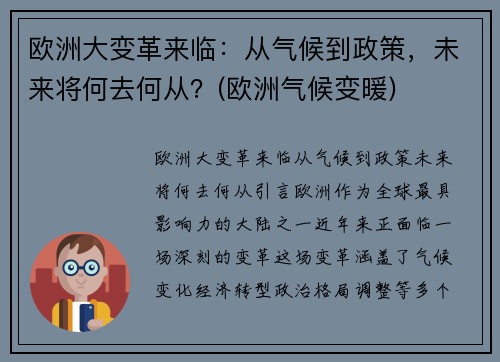 欧洲大变革来临:从气候到政策,未来将何去何从?(欧洲气候变暖)