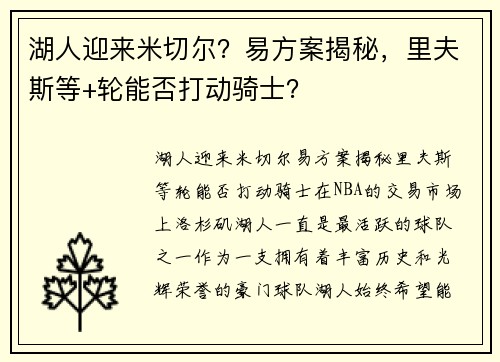 湖人迎来米切尔？易方案揭秘，里夫斯等+轮能否打动骑士？