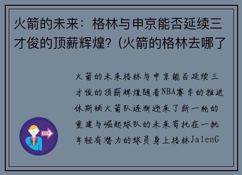 火箭的未来：格林与申京能否延续三才俊的顶薪辉煌？(火箭的格林去哪了)