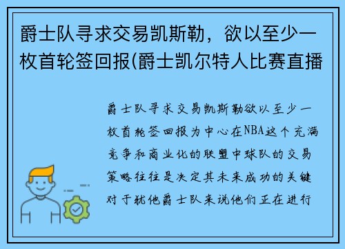 爵士队寻求交易凯斯勒，欲以至少一枚首轮签回报(爵士凯尔特人比赛直播)