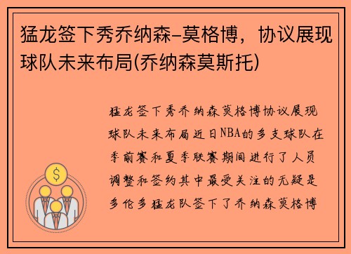 猛龙签下秀乔纳森-莫格博，协议展现球队未来布局(乔纳森莫斯托)