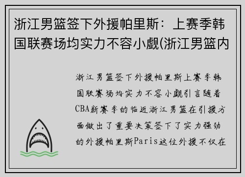 浙江男篮签下外援帕里斯：上赛季韩国联赛场均实力不容小觑(浙江男篮内线)