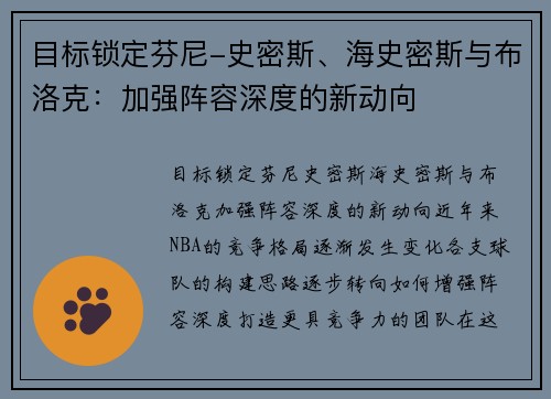 目标锁定芬尼-史密斯、海史密斯与布洛克：加强阵容深度的新动向