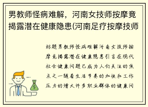 男教师怪病难解，河南女技师按摩竟揭露潜在健康隐患(河南足疗按摩技师培训学校)