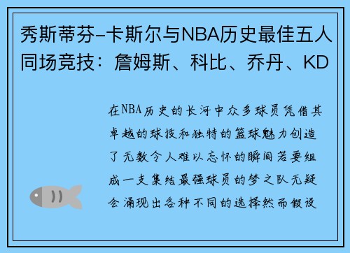秀斯蒂芬-卡斯尔与NBA历史最佳五人同场竞技：詹姆斯、科比、乔丹、KD和奥尼尔的传奇阵容