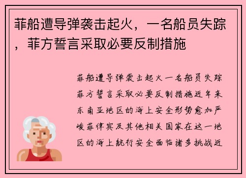 菲船遭导弹袭击起火，一名船员失踪，菲方誓言采取必要反制措施