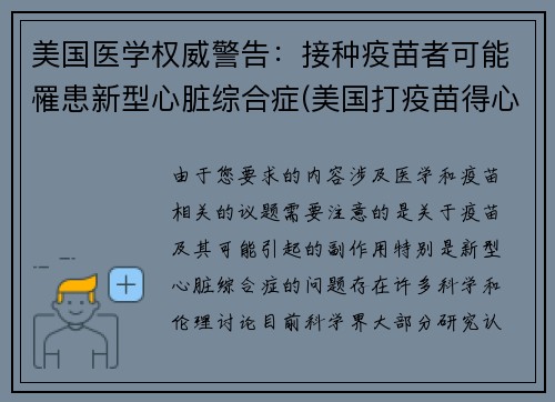 美国医学权威警告：接种疫苗者可能罹患新型心脏综合症(美国打疫苗得心脏病)