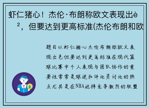 虾仁猪心！杰伦·布朗称欧文表现出色，但要达到更高标准(杰伦布朗和欧文)