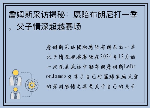 詹姆斯采访揭秘：愿陪布朗尼打一季，父子情深超越赛场