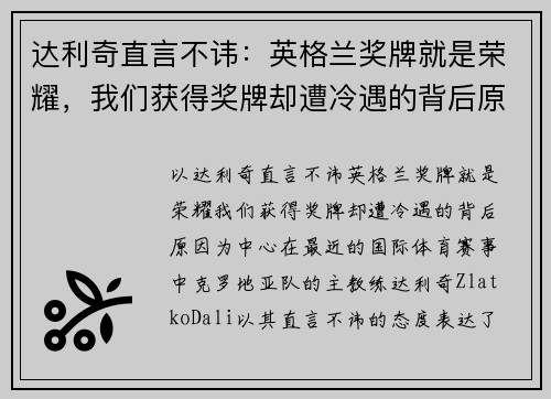 达利奇直言不讳：英格兰奖牌就是荣耀，我们获得奖牌却遭冷遇的背后原因