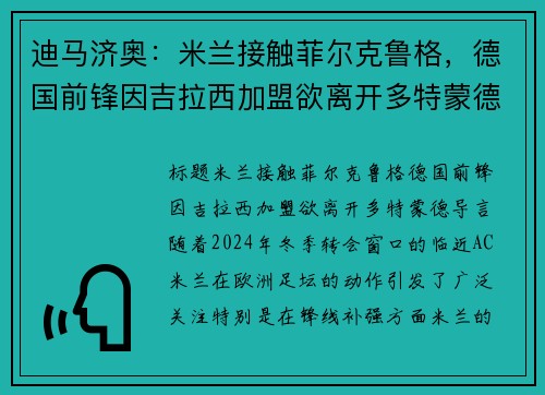 迪马济奥：米兰接触菲尔克鲁格，德国前锋因吉拉西加盟欲离开多特蒙德