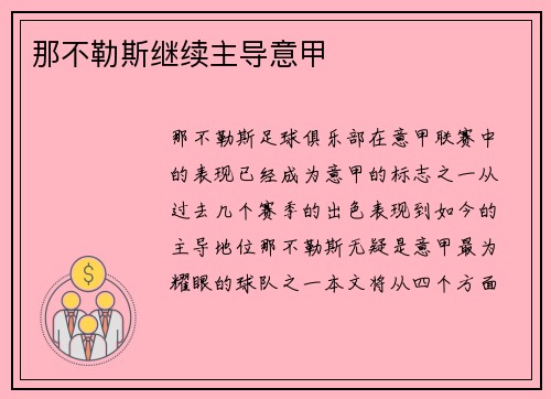 那不勒斯继续主导意甲