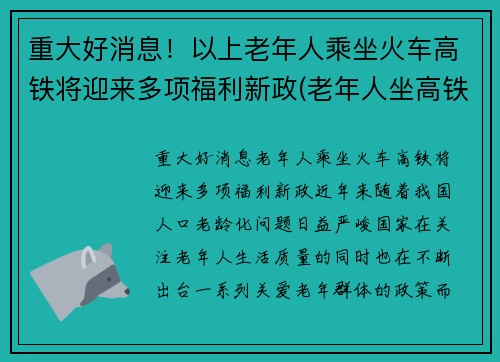 重大好消息！以上老年人乘坐火车高铁将迎来多项福利新政(老年人坐高铁优惠政策)