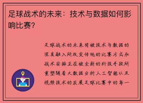 足球战术的未来：技术与数据如何影响比赛？