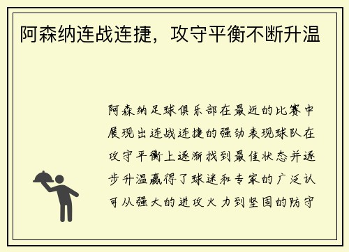 阿森纳连战连捷，攻守平衡不断升温