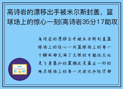 高诗岩的漂移出手被米尔斯封盖，篮球场上的惊心一刻(高诗岩35分17助攻)