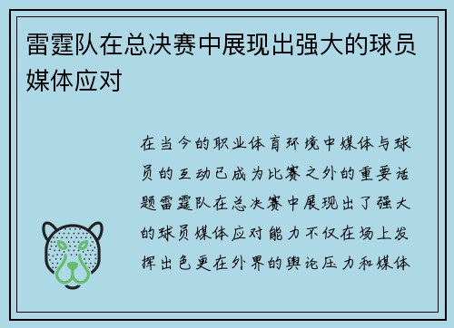 雷霆队在总决赛中展现出强大的球员媒体应对