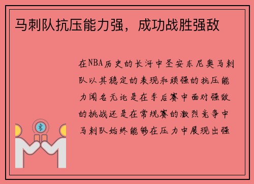马刺队抗压能力强，成功战胜强敌