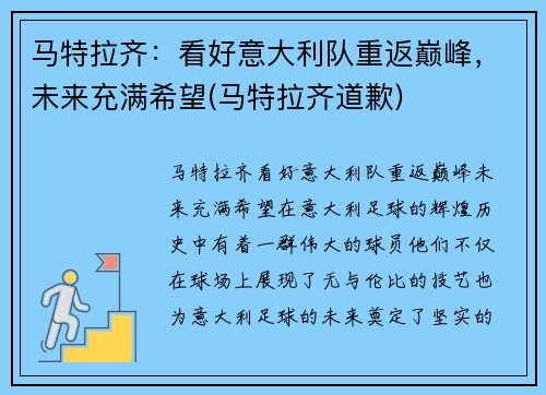 马特拉齐：看好意大利队重返巅峰，未来充满希望(马特拉齐道歉)
