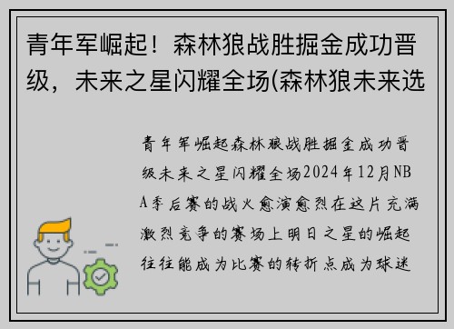 青年军崛起！森林狼战胜掘金成功晋级，未来之星闪耀全场(森林狼未来选秀权)