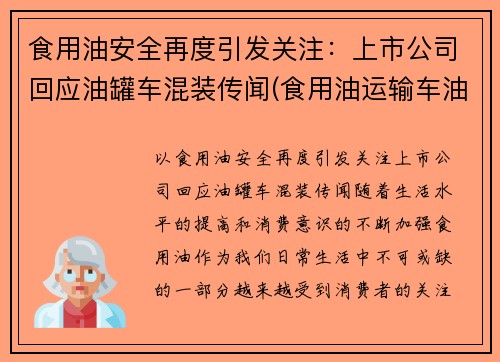 食用油安全再度引发关注：上市公司回应油罐车混装传闻(食用油运输车油罐车公司)