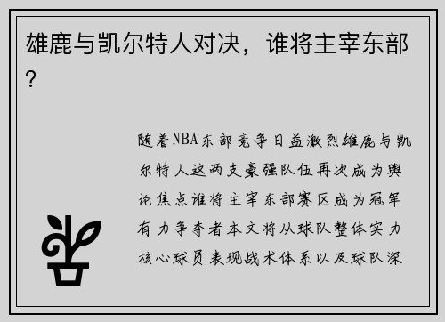 雄鹿与凯尔特人对决，谁将主宰东部？