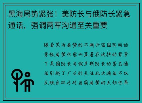 黑海局势紧张！美防长与俄防长紧急通话，强调两军沟通至关重要