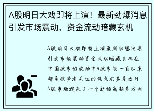 A股明日大戏即将上演！最新劲爆消息引发市场震动，资金流动暗藏玄机