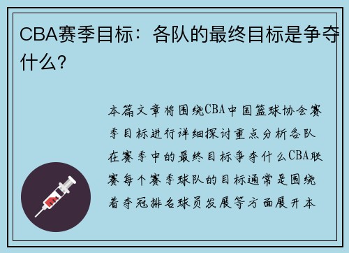 CBA赛季目标：各队的最终目标是争夺什么？