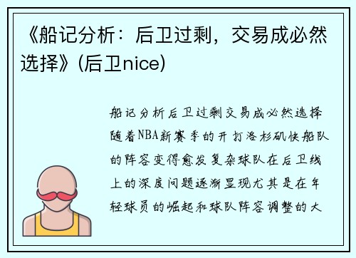 《船记分析：后卫过剩，交易成必然选择》(后卫nice)