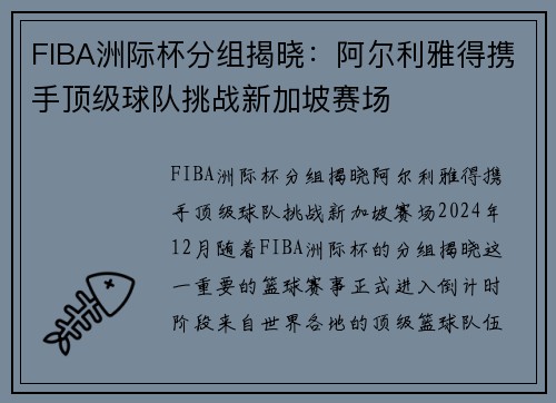 FIBA洲际杯分组揭晓：阿尔利雅得携手顶级球队挑战新加坡赛场