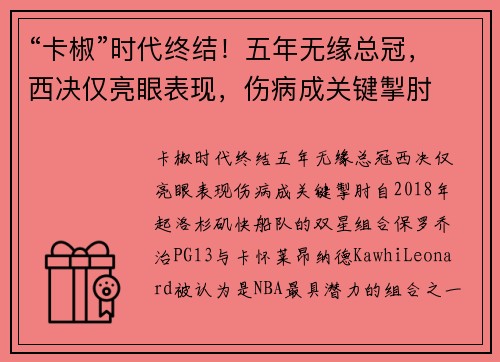 “卡椒”时代终结！五年无缘总冠，西决仅亮眼表现，伤病成关键掣肘