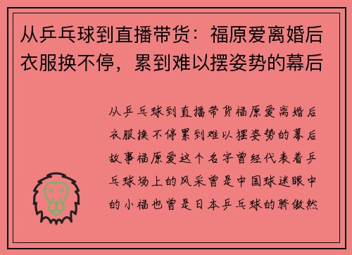 从乒乓球到直播带货：福原爱离婚后衣服换不停，累到难以摆姿势的幕后故事