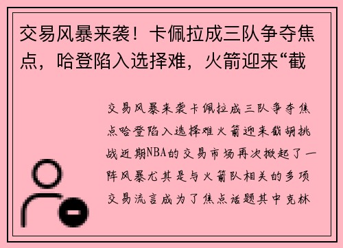 交易风暴来袭！卡佩拉成三队争夺焦点，哈登陷入选择难，火箭迎来“截胡”挑战