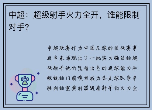中超：超级射手火力全开，谁能限制对手？