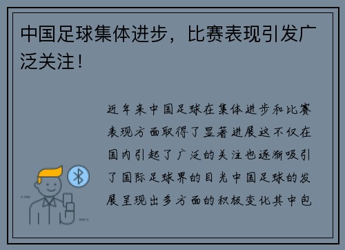 中国足球集体进步，比赛表现引发广泛关注！