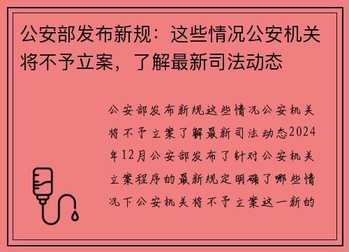 公安部发布新规：这些情况公安机关将不予立案，了解最新司法动态